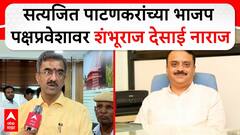 Shambhuraj Desai On Satyajeet Patankar : सत्यजित पाटणकरांच्या भाजप पक्षप्रवेशावर शंभूराज देसाई नाराज