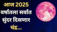 Strawberry Moon 2025 : आजची रात्र असणार सर्वात सुंदर! पौर्णिमेच्या रात्री आकाशात दिसणार 'स्ट्रॉबेरी मून'; भारतात कधी आणि कसा दिसणार?