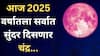 Strawberry Moon 2025 : आजची रात्र असणार सर्वात सुंदर! पौर्णिमेच्या रात्री आकाशात दिसणार 'स्ट्रॉबेरी मून'; भारतात कधी आणि कसा दिसणार?