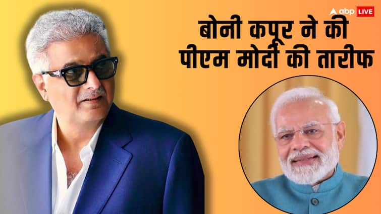 boney kapoor praises pm modi as bjp government completes 11 years called him a world leader बोनी कपूर ने PM Modi को बताया 'वर्ल्ड लीडर', तारीफ में बोले- 'उनकी बदौलत हर फील्ड में तरक्की हुई'