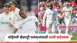 SA vs AUS Day 1 Stumps : WTC फायनलच्या पहिल्या दिवशी 14 विकेट! लॉर्ड्सची खेळपट्टी फलंदाजांसाठी ठरली कर्दनकाळ; ऑस्ट्रेलियानंतर द.आफ्रिकेचं लोटांगण