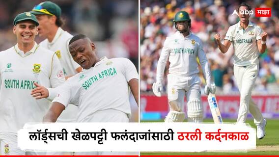 SA vs AUS Day 1 Stumps : WTC फायनलच्या पहिल्या दिवशी 14 विकेट! लॉर्ड्सची खेळपट्टी फलंदाजांसाठी ठरली कर्दनकाळ; ऑस्ट्रेलियानंतर द.आफ्रिकेचं लोटांगण