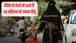 Hindu Countries in World: 50 मुल्कों की 99 परसेंट आबादी एक ही धर्म की, मुसलमानों और हिंदुओं को लेकर ये रिपोर्ट उड़ा देगी होश