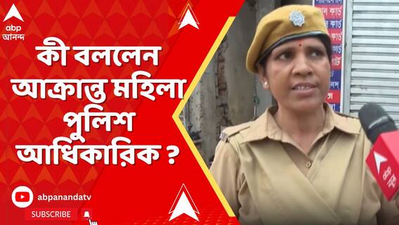 রণক্ষেত্র মহেশতলা, দফায় দফায় উত্তেজনা, কী বললেন আক্রান্ত মহিলা পুলিশ আধিকারিক ?