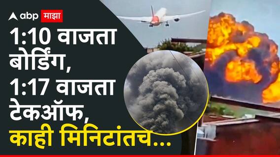 Ahmedabad Plane Crash: 1:10 वाजता बोर्डिंग, 1:17 वाजता टेकऑफ, काही मिनिटांतच एअर इंडियाचे विमान कोसळले, अपघाताची टाइमलाइन आली समोर