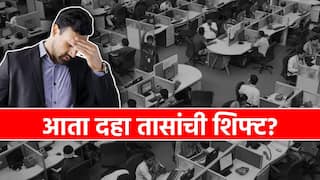 Job Work hours: खासगी क्षेत्रातील कर्मचाऱ्यांना रोज करावे लागणार 10 तास काम, महिलांना नाईट शिफ्ट, सरकारने लागू केला नियम