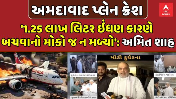 Ahmedabad Plane Crash: '1.25 લાખ લિટર ઇંધણ કારણે બચવાનો મોકો જ ન મળ્યો': અમિત શાહ