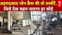 Ahmedabad Plane Crash: अहमदाबाद प्लेन क्रैश की वो तस्वीरें, जिसे देख सहम जाएगा हर कोई | Breaking