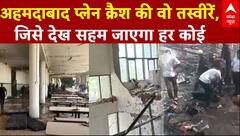 Ahmedabad Plane Crash: अहमदाबाद प्लेन क्रैश की वो तस्वीरें, जिसे देख सहम जाएगा हर कोई | Breaking