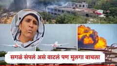 ज्या होस्टेलवर विमान कोसळलं तिथं मुलगा लंच ब्रेकमध्ये गेला होता, सगळं संपलं असं वाटलं पण, रमीला बेन म्हणतात...