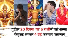 Mangal Ketu 2025: पुढील 20 दिवस 'या' 5 राशींनी सांभाळा! केतूसह तब्बल 4 ग्रह करणार पाठलाग, समस्यांना तोंड द्यावं लागणार..