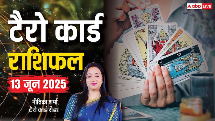 13 जून को कैसा रहेगा आपका दिन, जानें सितारों की चाल क्या कहते हैं, पढ़ें टैरो कार्ड राशिफल