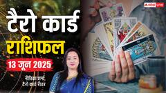 Tarot Card Reading June 2025: 13 जून को कैसा रहेगा आपका दिन, जानें सितारों की चाल क्या कहते हैं, पढ़ें टैरो कार्ड राशिफल
