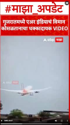 Ahmedabad Plane Crash : गुजरातमध्ये एअर इंडियाचं विमान कोसळतानाचा धक्कादायक VIDEO