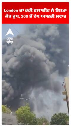 Plane Crash London ਜਾ ਰਹੀ ਫਲਾਈਟ ਨੇ ਲਿਆ ਮੌਤ ਰੂਪ, 200 ਤੋਂ ਵੱਧ ਯਾਤਰੀ ਸਵਾਰ