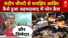 Air India Plane Crash: Sandeep Chaudhary से समझिए आखिर कैसे हुआ अहमदाबाद में प्लेन क्रैश? |Ahmedabad