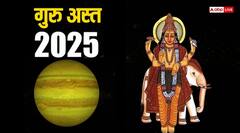 Guru Asta 2025: अतिचारी गुरु हुए अस्त, अब 9 जुलाई तक संभलकर रहें ये 4 राशियां