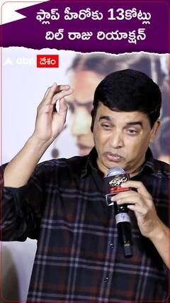 ప్లాఫ్ హీరోకు 13కోట్లు దిల్ రాజు రియాక్షన్ ఇదే