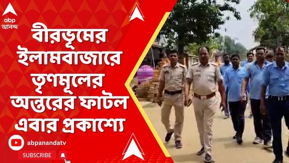 ফের গোষ্ঠীদ্বন্দ্বের জেরে কোন্দল, বীরভূমের ইলামবাজারে তৃণমূলের অন্তরের ফাটল এবার প্রকাশ্যে