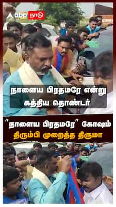 ”நாளைய பிரதமரே” கோஷம்! திரும்பி முறைத்த திருமா! கப்சிப்பான தொண்டர் Thirumavalavan VCK