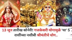 Lucky Zodisc Sign: 13 जून तारीख सोनेरी! गजकेसरी योगामुळे 'या' 5 राशींच्या नशीबी श्रीमंतीचे योग, कुबेराची कृपेने तिजोरी भरेल पैशांनी