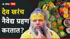 Premanand Maharaj : देव खरंच नैवेद्य ग्रहण करतात? भक्ताच्या प्रश्नाला प्रेमानंद महाराजांनी दिलं 'हे' उत्तर