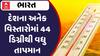 India Heatwave: દેશના અનેક વિસ્તારોમાં 44 ડિગ્રીથી વધુ તાપમાન, 13 જૂન સુધી રહેશે ગરમી