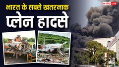 जब आसमान में टकरा गए थे दो प्लेन, जानें भारत में कब-कब हुए खौफनाक प्लेन क्रैश