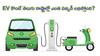 Subsidiy On EVs: ఎలక్ట్రిక్ కార్లు, బైకులపై ఏ రాష్ట్రంలో ఎంత డిస్కౌంట్ ఇస్తున్నారు?