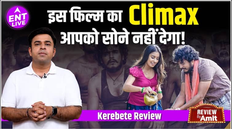 Kerebete Review:Kantara ने किया था हैरान तो Miss मत करना, प्यार किया है तो Climax उड़ा देगा आपकी नींद