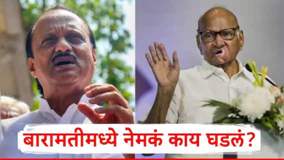 Sharad Pawar-Ajit Pawar: शरद पवार अन् अजित पवार एकत्र येण्याची दाट शक्यता; बारामतीमध्ये मोठी राजकीय घडामोड