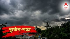জোড়া ঘূর্ণাবর্তে বাংলায় প্রবল দুর্যোগ, কোন জেলা ঝড়-বৃষ্টিতে তছনছ হবে? আবহাওয়ার বড় আপডেট!