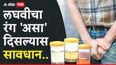 Urine Color: लघवीचा रंग 'असा' दिसल्यास सावधान; तुमच्या लघवीचा रंग सांगतो, आजारी आहात की नाही!