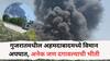Ahmedabad Plane Crash: अहमदाबादमध्ये मोठा विमान अपघात; लंडनला जायला निघालेलं एअर इंडियाचे विमान उड्डाणानंतर अवघ्या 5 मिनिटांतच कोसळलं