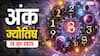 शुक्रवार 13 जून 2025: अंक ज्योतिष से जानें आज का दिन आपके लिए कैसा रहेगा? Daily Numerology Prediction