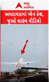 Ahmedabad Air India Plane Crash LIVE VIDEO: અમદાવાદમાં પ્લેન ક્રેશનો લાઈવ વીડિયો | ABP Asmita