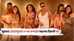 अक्षय कुमारचा 'हाऊसफुल 5' 240 कोटींचं बजेट वसूल करणार? आतापर्यंत किती कमावले?