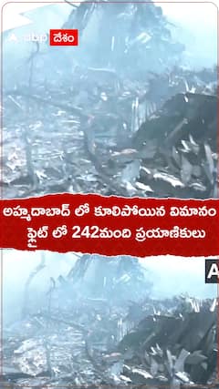 అహ్మదాబాద్ లో కూలిపోయిన విమానం ఫ్లైట్ లో 242 మంది ప్రయాణికులు