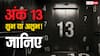 Number 13 Numerology: अंक 13: शुभ या अशुभ? अंक ज्योतिष का रहस्य और अंधविश्वास!
