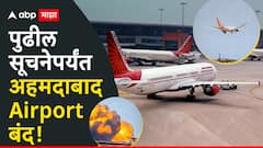एअर इंडिया विमान अपघातानंतर अहमदाबाद Airport पुढील सूचनेपर्यंत बंद, युद्धपातळीवर बचावकार्य सुरु