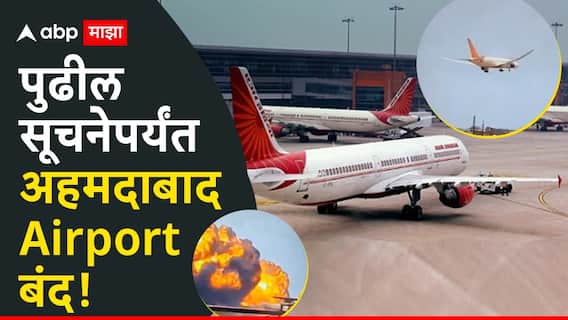 एअर इंडिया विमान अपघातानंतर अहमदाबाद Airport पुढील सूचनेपर्यंत बंद, युद्धपातळीवर बचावकार्य सुरु एअर इंडिया विमान अपघातानंतर अहमदाबाद Airport पुढील सूचनेपर्यंत बंद, युद्धपातळीवर बचावकार्य सुरु