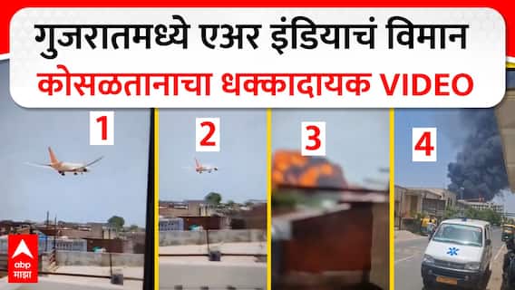Gujarat Plane Crash Video : गुजरातमध्ये एअर इंडियाचं विमान कोसळतानाचा धक्कादायक VIDEO