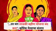 '...तर मग लाडकी बहीण योजना बंद करा'; काँग्रेस नेत्याचा संताप, निधी वळवलेल्या विभागाच्या मंत्र्यांना म्हणाले, ठोस भूमिका घ्यायला हवी