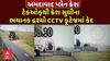 Ahmedabad Plane Crash: ટેકઓફથી ક્રેશ સુધીના ભયાનક દ્રશ્યો CCTV ફૂટેજમાં કેદ, જુઓ VIDEO