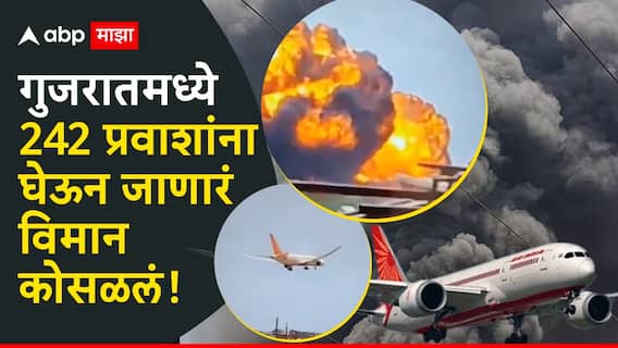 मोठी बातमी : गुजरातमध्ये 242 प्रवाशांना घेऊन जाणारं विमान रहिवासी भागात कोसळलं! मोठी बातमी : गुजरातमध्ये 242 प्रवाशांना घेऊन जाणारं विमान रहिवासी भागात कोसळलं!