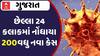 Gujarat Corona Case: છેલ્લા 24 કલાકમાં નોંધાયા 200થી વધુ નવા કેસ, જુઓ વીડિયોમાં