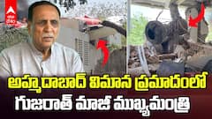 Gujarat Former CM Vijay Rupani in Plane Crash | కూలిపోయిన విమానంలో విజయ్ రూపానీ | ABP Desam