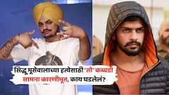 'हो, आम्हीच केलीय हत्या, दुसरा पर्यायच शिल्लक नव्हता...'; सिद्धू मूसेवालाच्या हत्येसाठी 'तो' कब्बडी सामना कारणीभूत, काय घडलेलं?