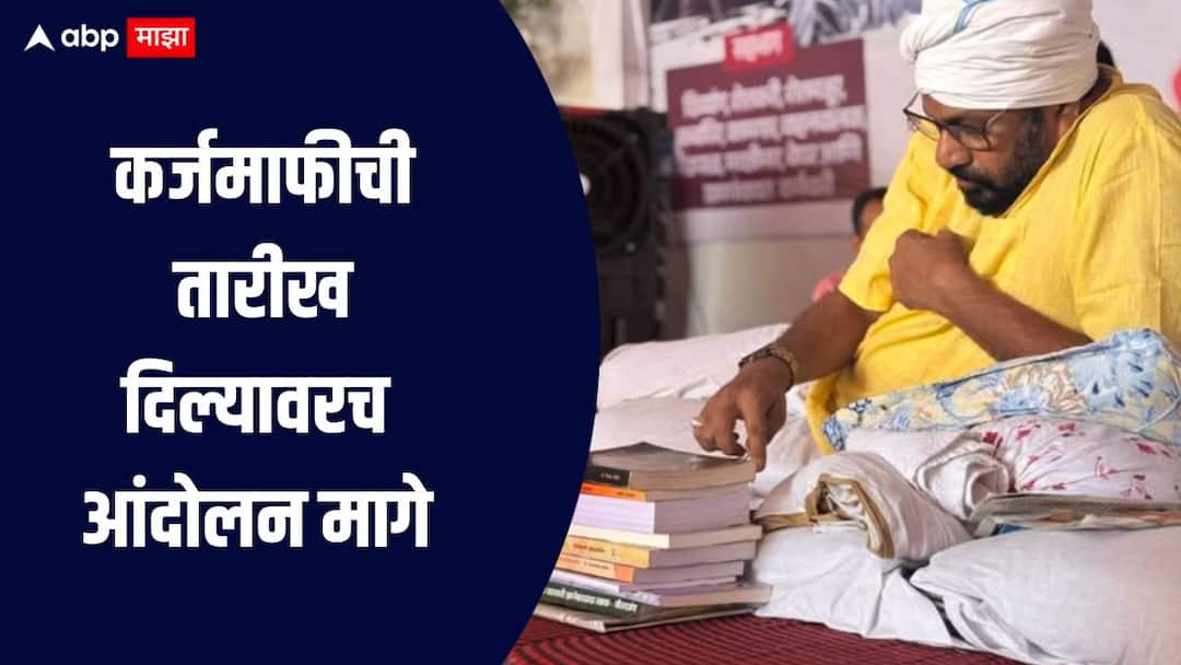 बच्चू कडूंची आज मुख्यमंत्र्यांसोबत बैठक, कर्जमाफीची तारीख दिल्यावरच आंदोलन मागे घेणार