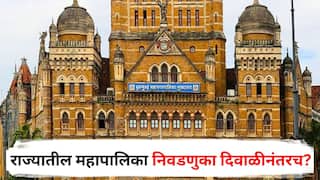 Municipal Elections : राज्यातील महापालिका निवडणुका दिवाळीनंतरच? प्रभाग रचना, आरक्षण अन् मतदार यादीसाठी तीन महिन्यांचा कालावधी लागण्याचा अंदाज